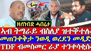 ሰበርዜናኣብ ትግራይ መንነቶም ብዘይፍለጡ ስለያ ዝተቐንፀሉ ፣ጌታቸው ረዳ መጠንቀቅታ ንታደሰ ወረደ፣ሰራዊት ትግራይ ብዶት ራያ ተንቀሳቂሱ #tigray #ትግራይ