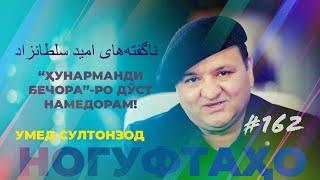 Ногуфтахо Умед Султонзод/ناگفته‌های امید سلطانزاد