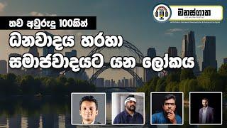 ධනවාදය හරහා සමාජවාදයට ගමන් කරන ලෝකය - A socialist Utopia possible? Manasgatha ep 59