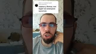 Слушай Алиса как будет кузнечик на немецком.