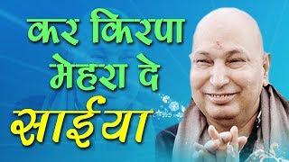 गुरु जी का एक और खूबसूरत भजन || Kar Kirpa Mehra De Saiyaan || कर किरपा मेहरा दे साईया #GuruJi