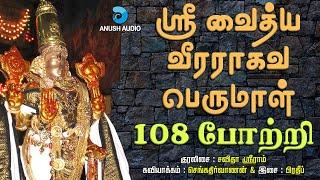 வீரராகவ பெருமாள் 108 போற்றி | Sri Vaidya Veera Raghava Perumal 108 Potri | Anush Audio