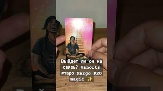 Выйдет ли он на связь? #shorts #таро Margo PRO magic 