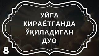 "Уйга кирганда айтиладиган дуо – Тинчлик ва барака калити"