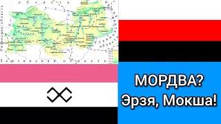 Почему Эрзян и Мокшан стали называть «Мордвой»?