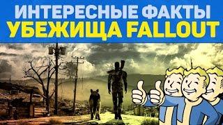 ИНТЕРЕСНЫЕ ФАКТЫ - УБЕЖИЩА FALLOUT