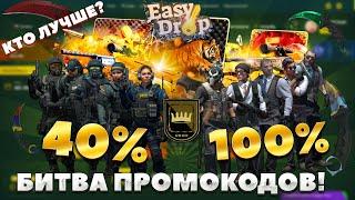 ПРОВЕРИЛИ ПРОМОКОДЫ НА 40% И 100% | КАКОЙ ПРОМОКОД ВЫДАЕТ ЛУЧШЕ НА EASYDROP