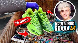 НАШЁЛ КРОССОВКИ, как у ВЛАДА А4 за 75.000 в МУСОРКЕ НА РУБЛЕВКЕ!