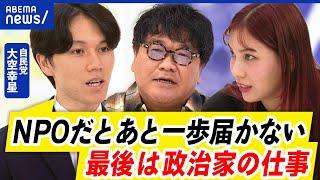 【大空幸星】自民から初出馬&復活当選した実感？なぜ政治家？民間ではできないコト｜アベプラ