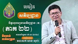 មេរៀនសតិប្បដ្ឋាន ភាគទី ២២ (មិនទាន់កាត់សម្រួល) | San Sochea Official