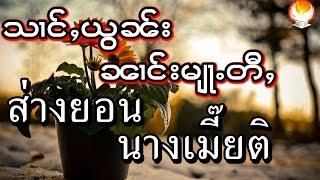 ส่างยอน သၢင်ႇယွၼ်း ၼၢင်းမျႃႉတီႇ