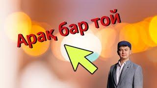 АРАҚ БАР ТОЙ | Нұрсұлтан Рысмағанбетұлы | ​⁠​⁠@Kerek06