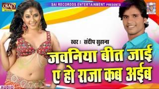 जवनिया बीत जाई राजा कब अइबs - Jawaniya Bit Jaai - Sandip Suhana - Bhojpuri Song HD VIDEO