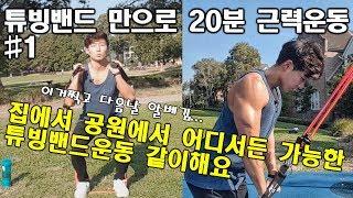 Day1 튜빙밴드 운동 같이해요 Full Body Resistance Tubing Band Workout