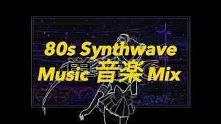 Arcade Station 80s ️ Synthwave | Retrowave | Cyberpunk [SUPERWAVE]  Vaporwave Music 音楽 Mix ‍⬛