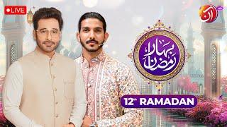 LIVE I Bahar-e-Ramadan I 12th Ramadan Transmission I Faysal Quraishi I Mohsin Abbas