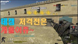 저격전은 개돌가서 다잡아야죠 !! GGuMaTv 정수익[GGuMa][KSF][THSF][SFWC][SpecialForce][스포]