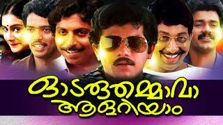 Malayalam Full Movie Odaruthammava Aalariyam | Malayalam Comedy Movies | Nedumudi Venu,Mukesh Comedy