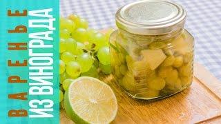 Как приготовить варенье из винограда | Вкусный и простой рецепт