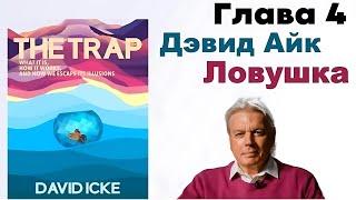 Дэвид Айк - Ловушка. Глава 4️⃣ из 12. Метод в безумии [Аудиокнига]