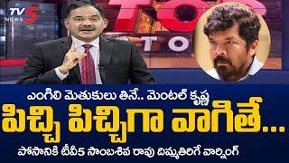 TV5 Sambasiva Rao Strong Warning to Posani Krishna Murali | YCP | TV5 News Digital