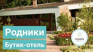 Бутик-отель Родники - luxury отдых в Подмосковье | 5 звезд  | Обзор