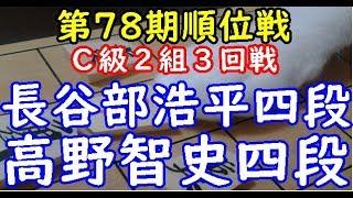 将棋 棋譜並べ ▲長谷部浩平四段 △高野智史四段 第78期順位戦 Ｃ級２組３回戦「dolphin」の棋譜解析 角換わり腰掛け銀