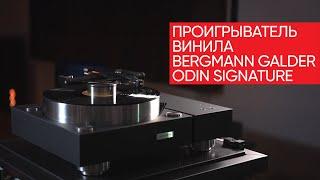 Bergmann Galder-Odin Signature: проигрыватель винила на воздушной подушке за 6 миллионов