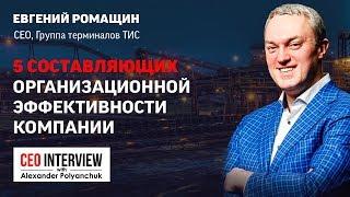 Евгений Ромащин, группа терминалов ТИС. Как оценить эффективность любой компании | CEO Interview #5