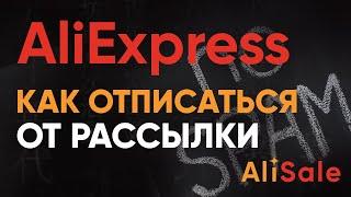 Как Отписаться от Рассылки Алиэкспресс на почту и телефон? Пошаговая инструкция отмены рассылки.