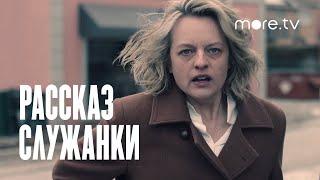 Рассказ служанки 5 сезон | Русский трейлер (2022) more.tv