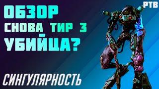 Обзор Сингулярности на ПТБ [DBD]