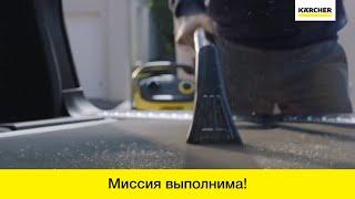 Хозяйственные пылесосы Karcher – Mission is…possible!!!