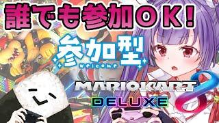 【参加型マリオカート8DX誰でも参加OK】エンジョイ勢のマリカ参加方法は概要欄を見てね【妹尾りつ新人Vtuber】【#女性実況 #個人勢Vtuber #妹尾りつ】