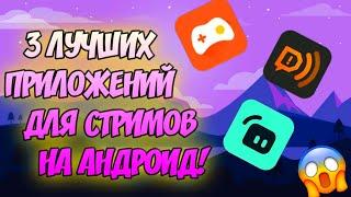 ТОП 3 ЛУЧШИХ ПРОГРАММ для СТРИМА на АНДРОИД! Как стримить с телефона?