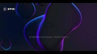 Підключення  email-розсилок в EFIR