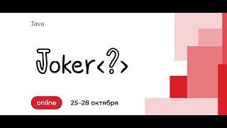 Открытие конференции Joker 2021