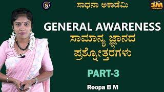 General Awareness | Q & A Session-3 | Useful to All Exams | Roopa​⁠ @SadhanaAcademy