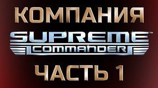 КАМПАНИЯ SUPREME COMMANDER (Часть 1) + Выполняю челенж