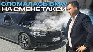 ПЕРВАЯ ПОЛОМКА BMW-5 прям на СМЕНЕ ТАКСИ по БИЗНЕС ТАРИФУ / попались ЛЮТЫЕ ПАССАЖИРЫ в VIP TAXI