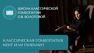 Что такое Классическая Гомеопатия?