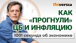 Ставка ЦБ. «Ненастоящая» инфляция. Отказ пенсионерам. Цены и Новый год. Экономика за 1001 секунду