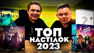 ТОП НАСТІЛЬНИХ ІГОР 2023