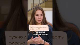 Нужно ли докармливать смесью при ГВ? #гв #грудноевскармливание #новорожденный #материнство #младенец