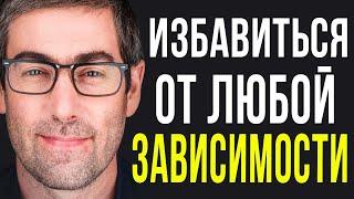 Как Избавиться От Любой Зависимости и Обрести Осознанность (7и Шаговая Система)