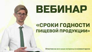 ВЕБИНАР: СРОКИ ГОДНОСТИ ПИЩЕВОЙ ПРОДУКЦИИ: СПОСОБЫ ПРОЛОНГАЦИИ, ПОДТВЕРЖДЕНИЕ, МАРКИРОВКА