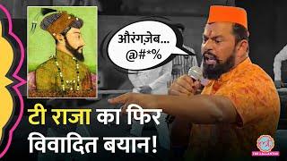 Aurangzeb की कब्र तुड़वाने की बात करते T. Raja Singh ने क्या-क्या कहा? Chhaava