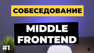 Собеседование на Middle Frontend разработчика