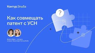 Совмещение патента с УСН: как и зачем это делать