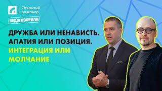 (Ar subtitriem latviešu valodā) Дружба или ненависть. Апатия или позиция. | «Открытый разговор»